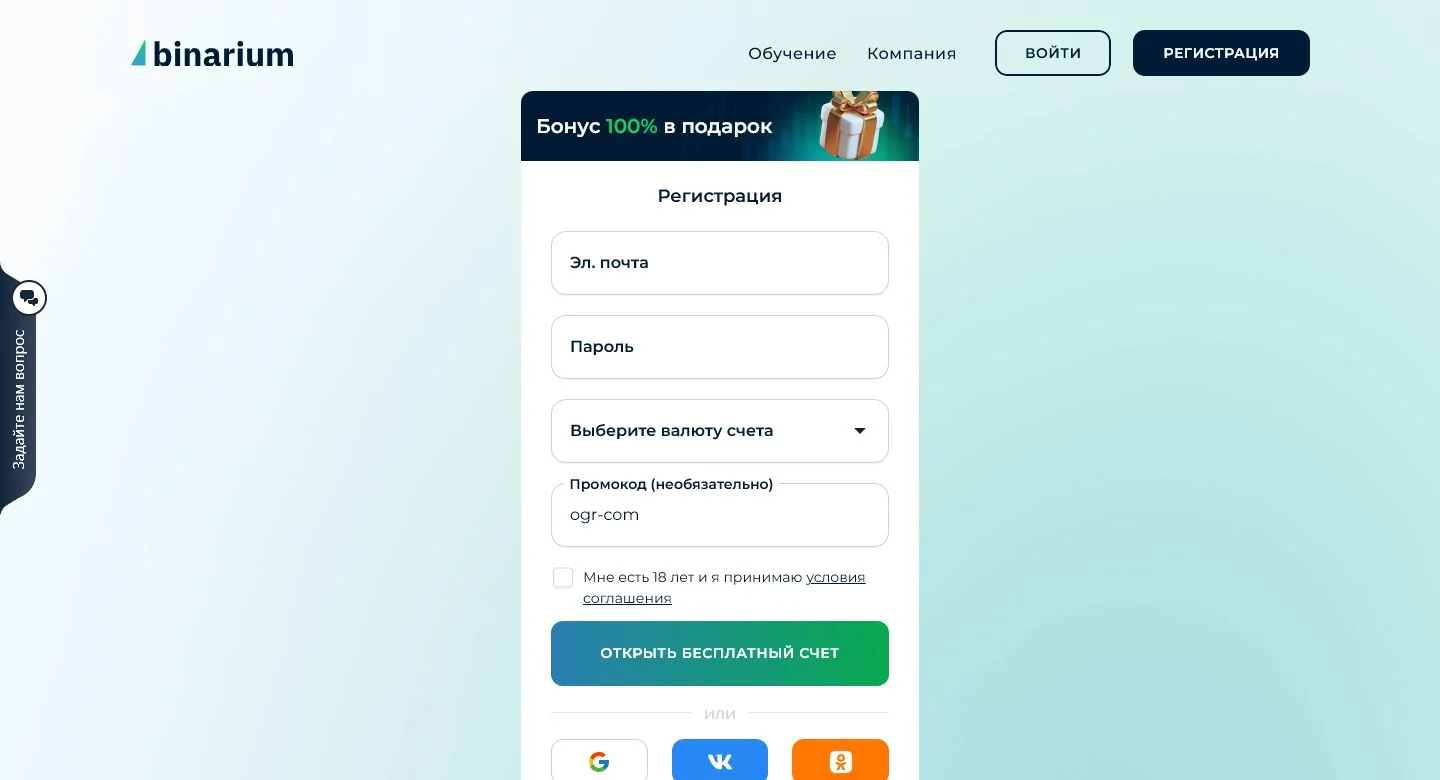 Публичная форма регистрации Binarium с полями email, пароля и валюты счёта