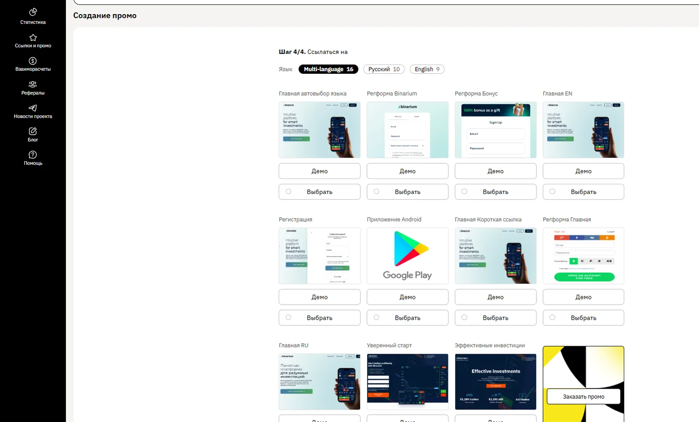 Создание промо в CleverAff с лендингами Binarium, регистрацией, Android и короткой ссылкой